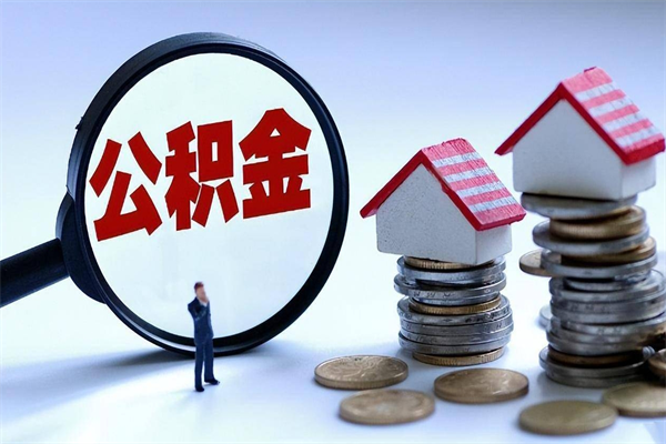 榆林离职后不提取公积金会怎么样（辞职后不提取住房公积金会怎样）