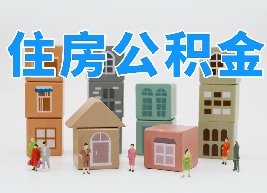 榆林公积金小额代办提取（公积金提取代办费用）